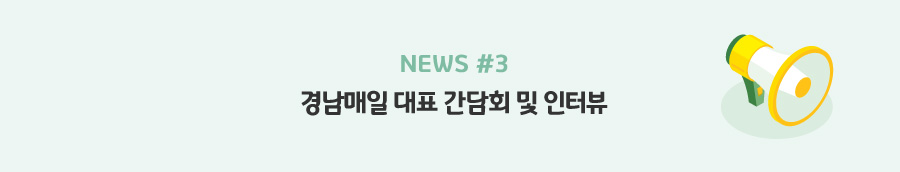 news#3 - 경남매일 대표 간담회 및 인터뷰