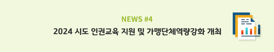 news#4 - 2024 시도 인권교육 지원 및 가맹단체역량강화 개최