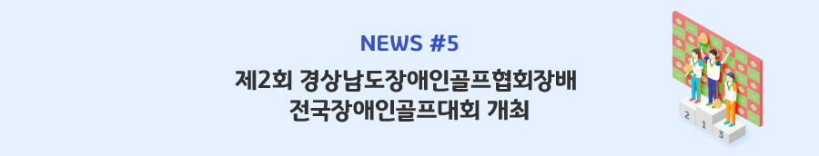 news#5 - 제2회 경상남도장애인골프협회장배 전국장애인골프대회 개최