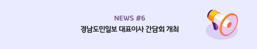 news#6 - 경남도민일보 대표이사 간담회 개최