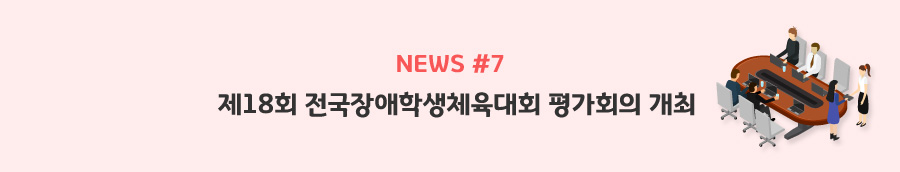 news#7 - 제18회 전국장애학생체육대회 평가회의 개최