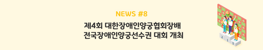 news#8 - 제4회 대한장애인양궁협회장배 전국장애인양궁선수권 대회 개최