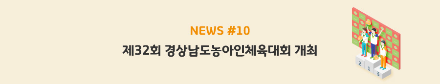 news#10 - 제32회 경상남도농아인체육대회 개최