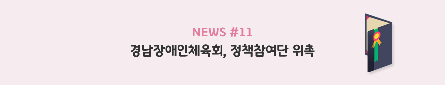 news#11 - 경남장애인체육회, 정책참여단 위촉