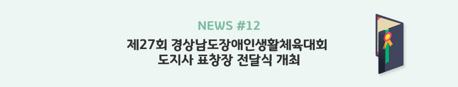 news#12 - 제27회 경상남도장애인생활체육대회 도지사 표창장 전달식 개최