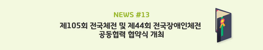 news#13 - 제105회 전국체전 및 제44회 전국장애인체전 공동협력 협약식 개최