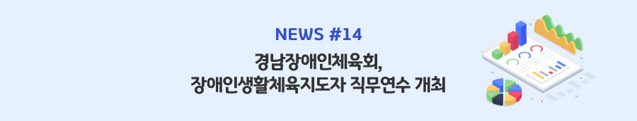 news#14 - 경남장애인체육회, 장애인생활체육지도자 직무연수 개최