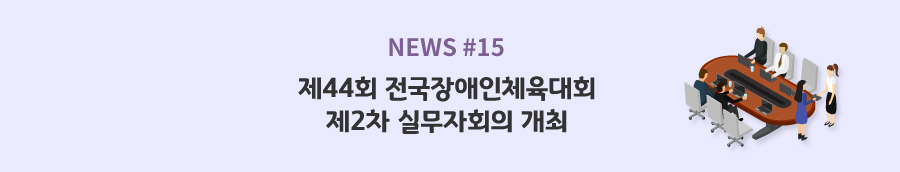 news#15 - 제44회 전국장애인체육대회 제2차 실무자회의 개최