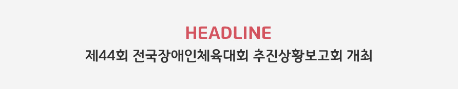 HEADLINE - 제44회 전국장애인체육대회 추진상황보고회 개최