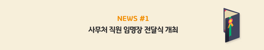 news#1 - 사무처 직원 임명장 전달식 개최