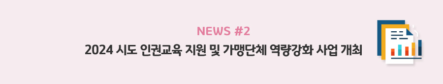 news#2 - 2024 시도 인권교육 지원 및 가맹단체 역량강화 사업 개최