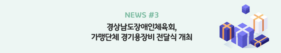 news#3 - 경상남도장애인체육회, 가맹단체 경기용장비 전달식 개최