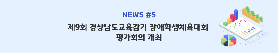 news#5 - 제9회 경상남도교육감기 장애학생체육대회 평가회의 개최