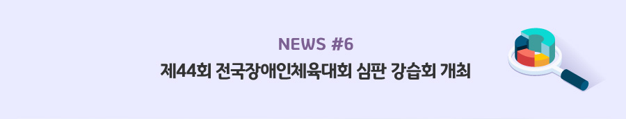 news#6 - 제44회 전국장애인체육대회 심판 강습회 개최