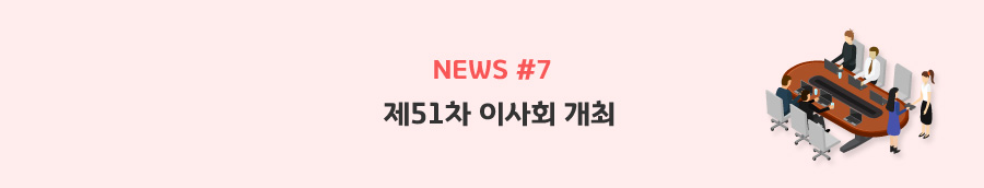 news#7 - 제51차 이사회 개최