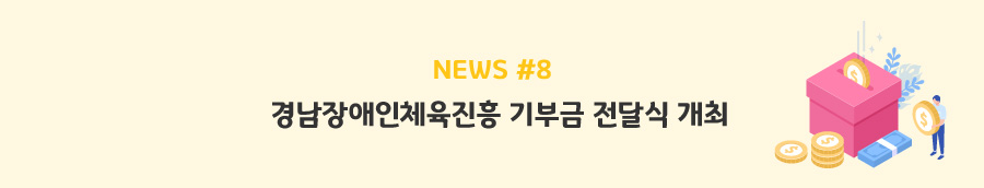 news#8 - 경남장애인체육진흥 기부금 전달식 개최