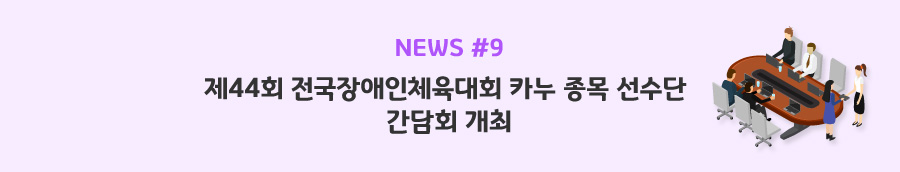 news#9 - 제44회 전국장애인체육대회 카누 종목 선수단 간담회 개최