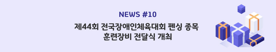 news#10 - 제44회 전국장애인체육대회 펜싱 종목 훈련장비 전달식 개최