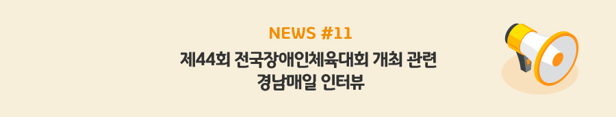 news#11 - 제44회 전국장애인체육대회 개최 관련 경남매일 인터뷰