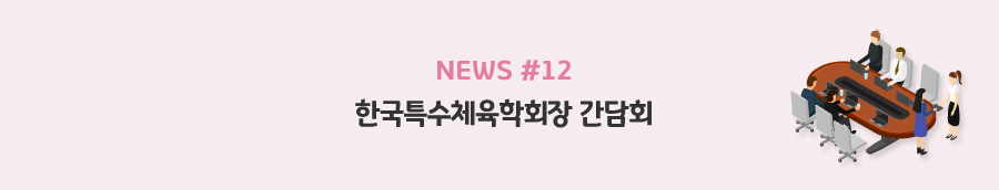 news#12 - 한국특수체육학회장 간담회