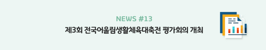 news#13 - 제3회 전국어울림생활체육대축전 평가회의 개최