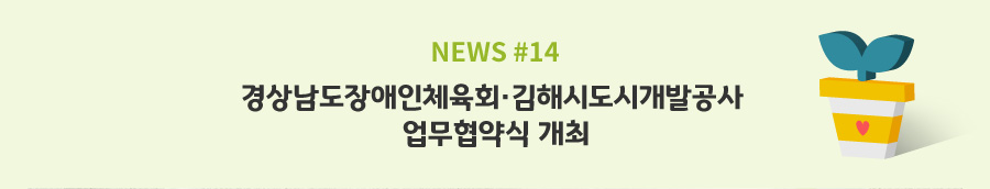 news#14 - 경상남도장애인체육회·김해시도시개발공사 업무협약식 개최