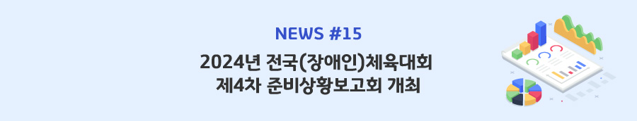 news#15 - 2024년 전국(장애인)체육대회 제4차 준비상황보고회 개최