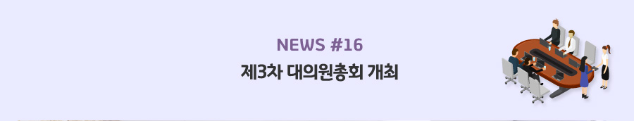 news#16 - 제3차 대의원총회 개최