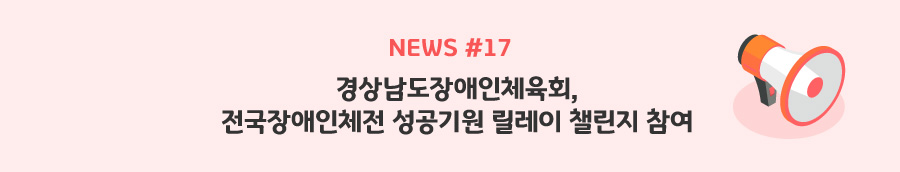 news#17 - 경상남도장애인체육회, 전국장애인체전 성공기원 릴레이 챌린지 참여