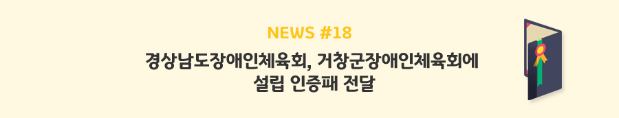 news#18 - 경상남도장애인체육회, 거창군장애인체육회에 설립 인증패 전달