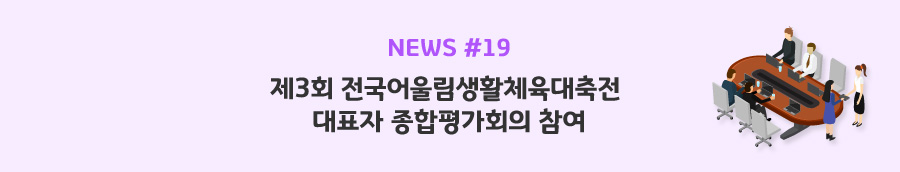 news#19 - 제3회 전국어울림생활체육대축전 대표자 종합평가회의 참여