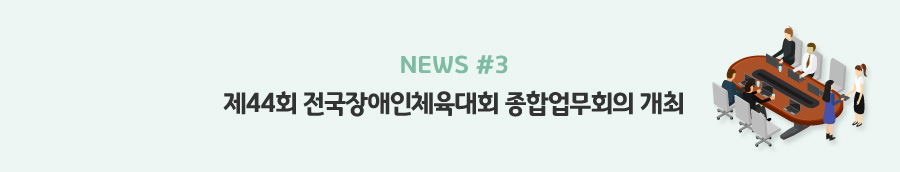 news#3 - 제44회 전국장애인체육대회 종합업무회의 개최