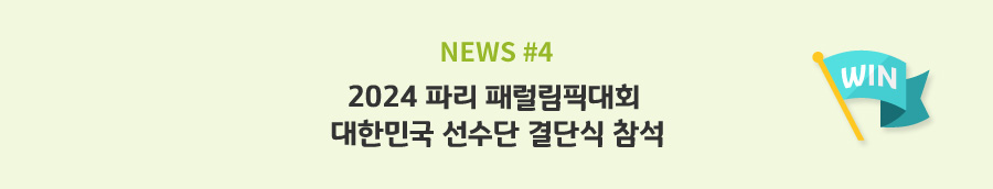 news#4 - 2024 파리 패럴림픽대회 대한민국 선수단 결단식 참석