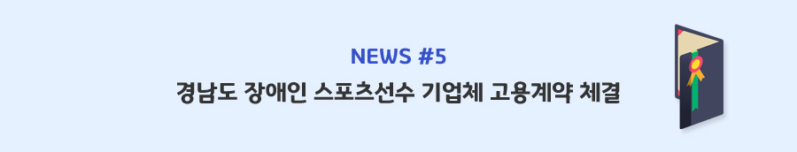 news#5 - 경남도 장애인 스포츠선수 기업체 고용계약 체결