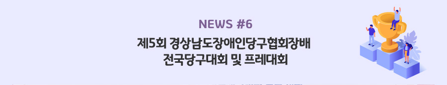 news#6 - 제5회 경상남도장애인당구협회장배 전국당구대회 및 프레대회