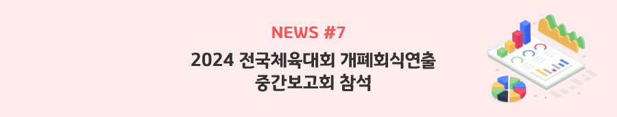 news#7 - 2024 전국체육대회 개폐회식연출 중간보고회 참석