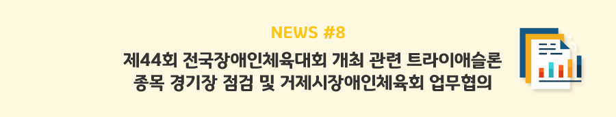 news#8 - 제44회 전국장애인체육대회 개최 관련 트라이애슬론 종목 경기장 점검 및 거제시장애인체육회 업무협의