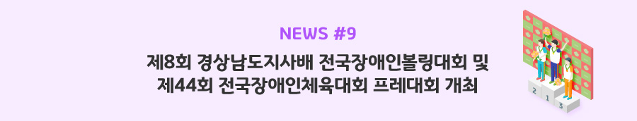 news#9 - 제8회 경상남도지사배 전국장애인볼링대회 및 제44회 전국장애인체육대회 프레대회 개최