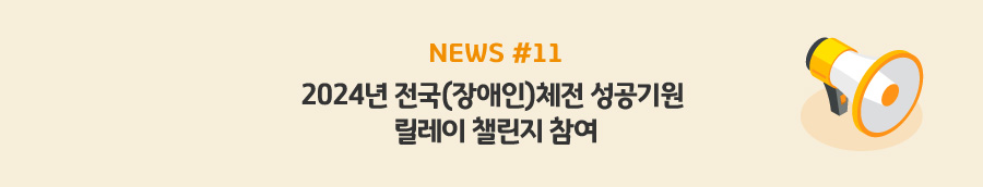 news#11 - 2024년 전국(장애인)체전 성공기원 릴레이 챌린지 참여