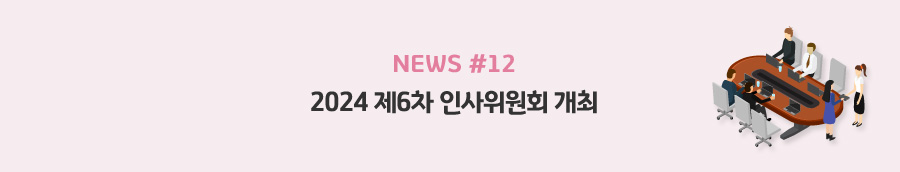 news#12 - 2024 제6차 인사위원회 개최