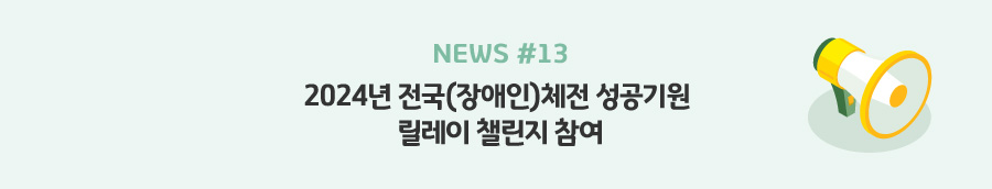 news#13 - 2024년 전국(장애인)체전 성공기원 릴레이 챌린지 참여