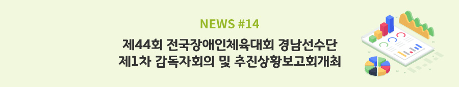 news#14 - 제44회 전국장애인체육대회 경남선수단 제1차 감독자회의 및 추진상황보고회개최