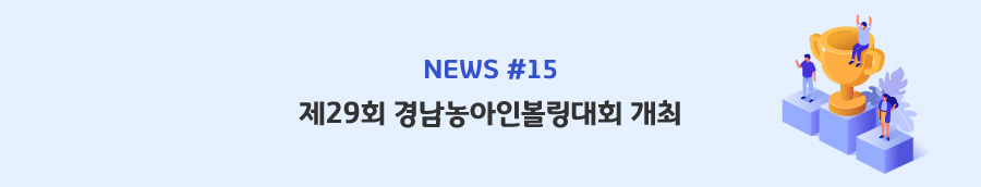 news#15 - 제29회 경남농아인볼링대회 개최