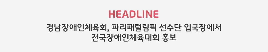 HEADLINE - 경남장애인체육회, 파리패럴림픽 선수단 입국장에서 전국장애인체육대회 홍보