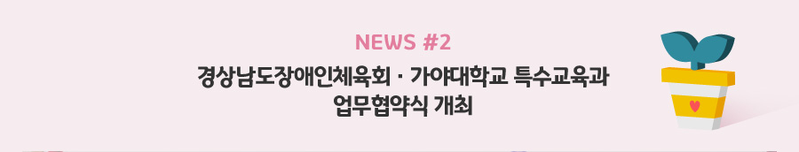 news#2 - 경상남도장애인체육회 · 가야대학교 특수교육과 업무협약식 개최