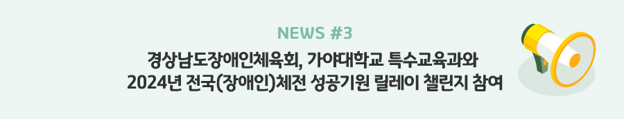 news#3 - 경상남도장애인체육회, 가야대학교 특수교육과와 2024년 전국(장애인)체전 성공기원 릴레이 챌린지 참여