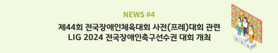 news#4 - 제44회 전국장애인체육대회 사전(프레)대회 관련 LIG 2024 전국장애인축구선수권 대회 개최