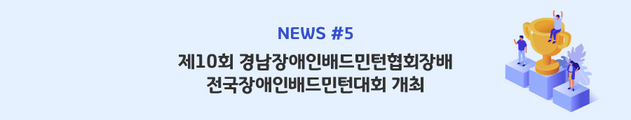 news#5 - 제10회 경남장애인배드민턴협회장배 전국장애인배드민턴대회 개최