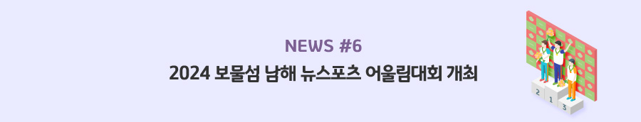 news#6 - 2024 보물섬 남해 뉴스포츠 어울림대회 개최