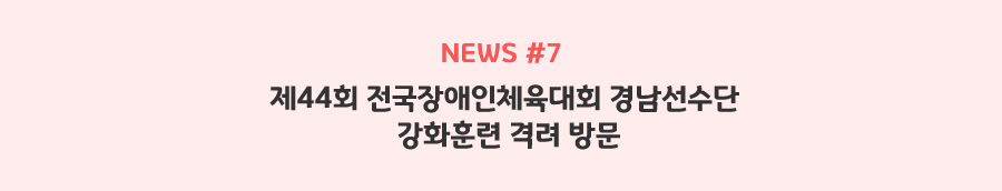 news#7 - 제44회 전국장애인체육대회 경남선수단 강화훈련 격려 방문